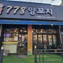 778양꼬치 이미지