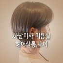 하남미용실 헤어살롱 노이 프리미엄헤어클리닉 받은 후기