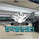 동탄볼링장, 어린이 볼링장으로 제격인 청학볼링센터