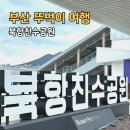 협성개발(주) | 부산역 근처 야경 북항친수공원