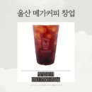 메가커피 이미지