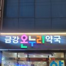 경북온누리약국 이미지