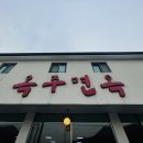 옥주면옥 네이버블로그
