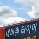 한국타이어경기대리점 | 양주 네바퀴타이어 교체 솔직후기