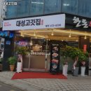 대성 고깃집