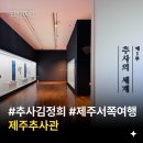 서귀포 김정희 유배지 | 제주 추사관 서귀포 김정희 유배지 제주도 서쪽 가볼 만한 곳