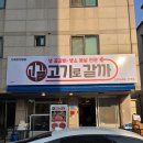 안중건강 | [안중 맛집] 고기로갈까 안중 소고기 맛집 방문 후기