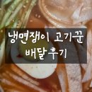 냉면쟁이 고기꾼 배달 내돈내산 솔직후기