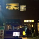 맛똥삼 부산전포점 이미지
