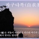 자구다복(自求多福), 이미지