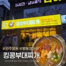 킹콩부대찌개 | 완주봉동 킹콩부대찌개 솔직후기