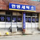 한영세탁소 이미지