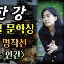 노벨 문학상 수상작가 한강 특선-회복하는 인간 이미지