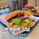 윤식당 앤 윤카페 | 강남역 수제버거 맛집 위트앤미트 : 흑백요리사 을지로 윤차장 Y-버거 내돈내산 솔직 후기
