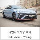 자동차관리보관소 | 현대자동차 아반떼N 렌트 후기, 카쉐어링 쏘카