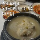 죽성로 | 충남 보령시 현지인 추천 녹두삼계탕 맛집,처갓집 내돈내산 후기