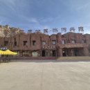 중국 감수성 란저우 장예 여행기(20260505)- 7일차(화요일)-冰沟丹霞景区 빙구단하관광지 이미지