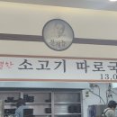 전계능쇠고기따로국밥 이미지