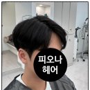 피오나헤어미용실
