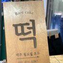 궁중떡방 - 용인시 처인구 고림로 33-2 | 궁중떡방