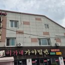 이가네 가야밀면 | 김해 이가네 가야밀면 내돈내산 후기