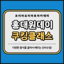 원데이 쿠킹클래스 이미지