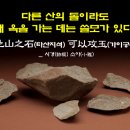 타산지석(他山之石)과 반면교사(反面敎師) 이미지