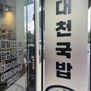 대천국밥 이미지