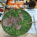 세븐일레븐 신논현강남점 | 신논현 한식 밥집 찾는다면! 든든했던 [금녕곰탕 역삼점]ㅣ강남 밥집 혼밥