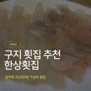 버섯구지마을 | 대구 구지 횟집 추천 | 한상횟집 광어 포장 35,000원 가성비 구성