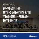㈜케이메디(K-MEDI) | [케이메디허브] 한·미·일 등 9개국 한자리에…의료정보 국제표준 논의 본격화