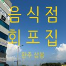 후켄봉동 | [음식점] 완주 삼봉 회포집