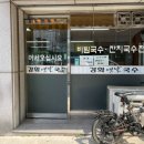 강화옛날국수
