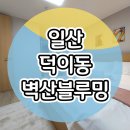 일산 덕이동 벽산블루밍 킨텍스 더센트 민간임대아파트 공급정보 이미지