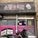 문덕 스모프 이미지