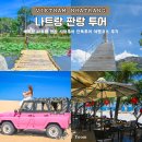 초원포도원 | 베트남 나트랑 판랑 사막투어 단독투어 지프 택시 이용 후기