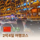 사천마라닭발&마라오리 | 충칭 2박4일 여름 가성비 50만원 여행코스 경비 꿀팁