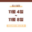 증시 일정(11.4 ~ 11.8)