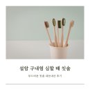 설암 | 설암 구강암 구내염이 심할 때 사용하면 좋은 칫솔 내돈내산 후기