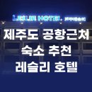 카페레슬리 | 제주도 공항근처 숙소 추천 - 레슬리 호텔