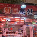 황토정육점