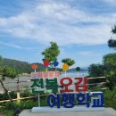 전복오감여행학교 이미지