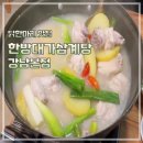 한방대가삼계탕 | 강남역 몸보신 닭한마리 맛집 한방대가삼계탕 강남본점 후기