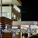 낙동강의성휴게소 우동·라면코너 | 낙동강의성휴게소 하행 초급속 전기차 충전소 맛집 간식 총정리