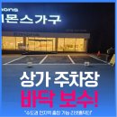 UR(성남시)-[경충대로]-상-4 | [경기도 광주 중대동] 상가 주차장 바닥 크랙 보수 및 복원 작업