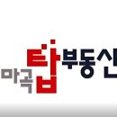 마곡탑부동산공인중개사사무소 이미지