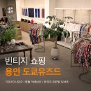 [용인] <도쿄유즈드> 빈티지 티셔츠부터 샤넬∙루이비통까지 | 빈티지 쇼핑 | 방문 후기