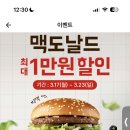 준생정 배민 맥도날드 10000원 할인 선착 11시부터 이미지