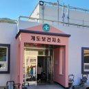 개도보건지소 이미지