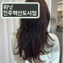 페이탑마트 | [위닛 진주혁신도시점]진주 레이어드컷 후기/진주 헤어샵 추천